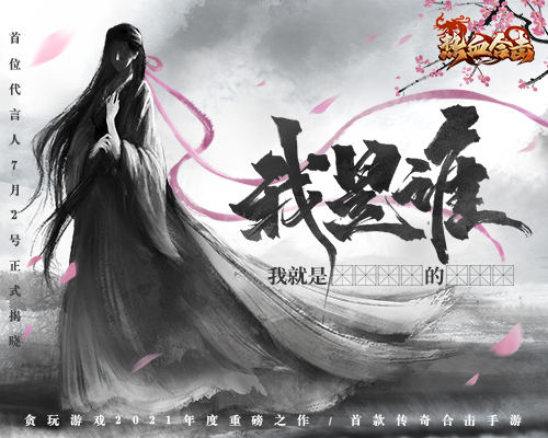 悬念重重，《热血合击》神秘代言人即将浮出水面！