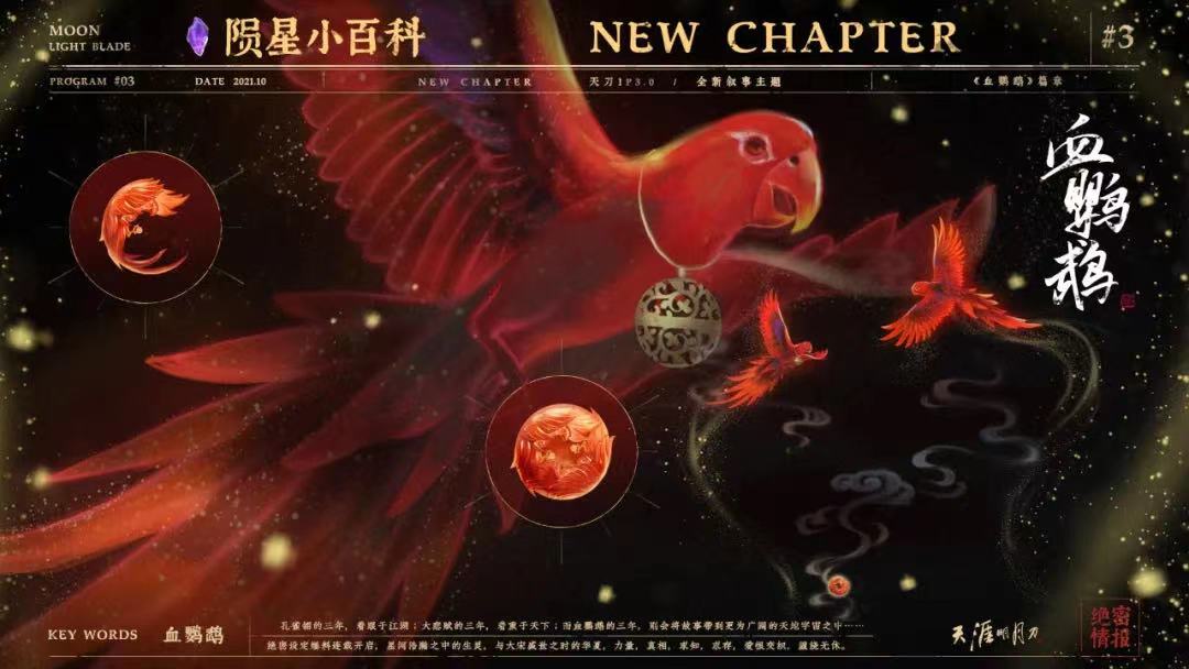 天刀IP迈入全新叙事主题，《血鹦鹉》篇章开启更为广阔的全新宇宙