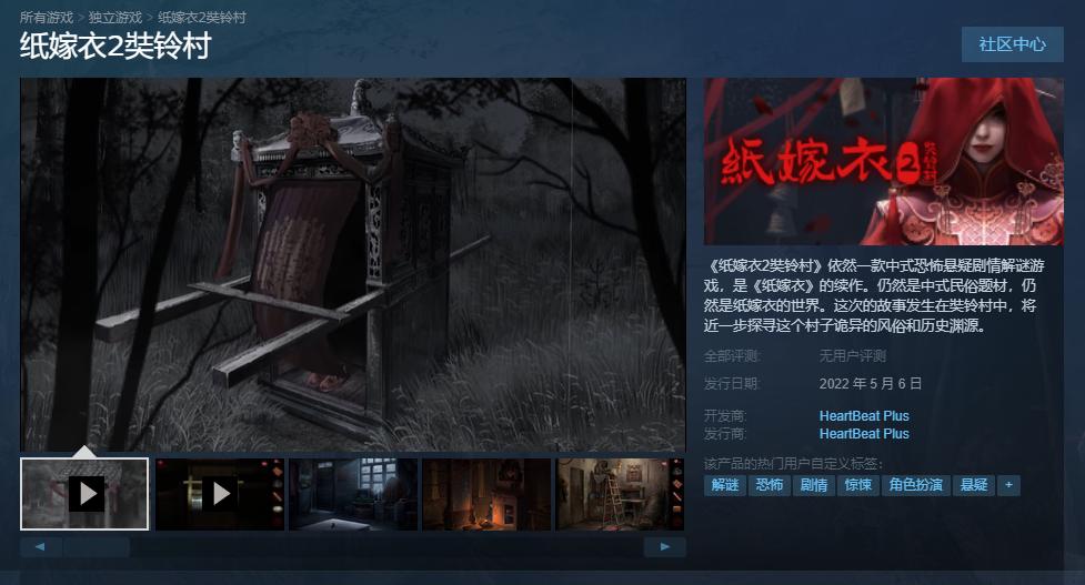 《纸嫁衣2奘铃村》 Steam版正式发售，首周九折。  第1张