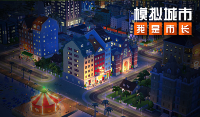 《模拟城市：我是市长》北欧童话版本登陆苹果AppStore
