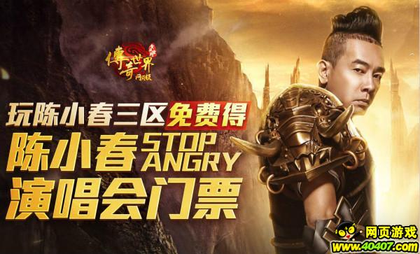 传奇世界网页版新服壕礼 多张陈小春演唱会门票免费送！